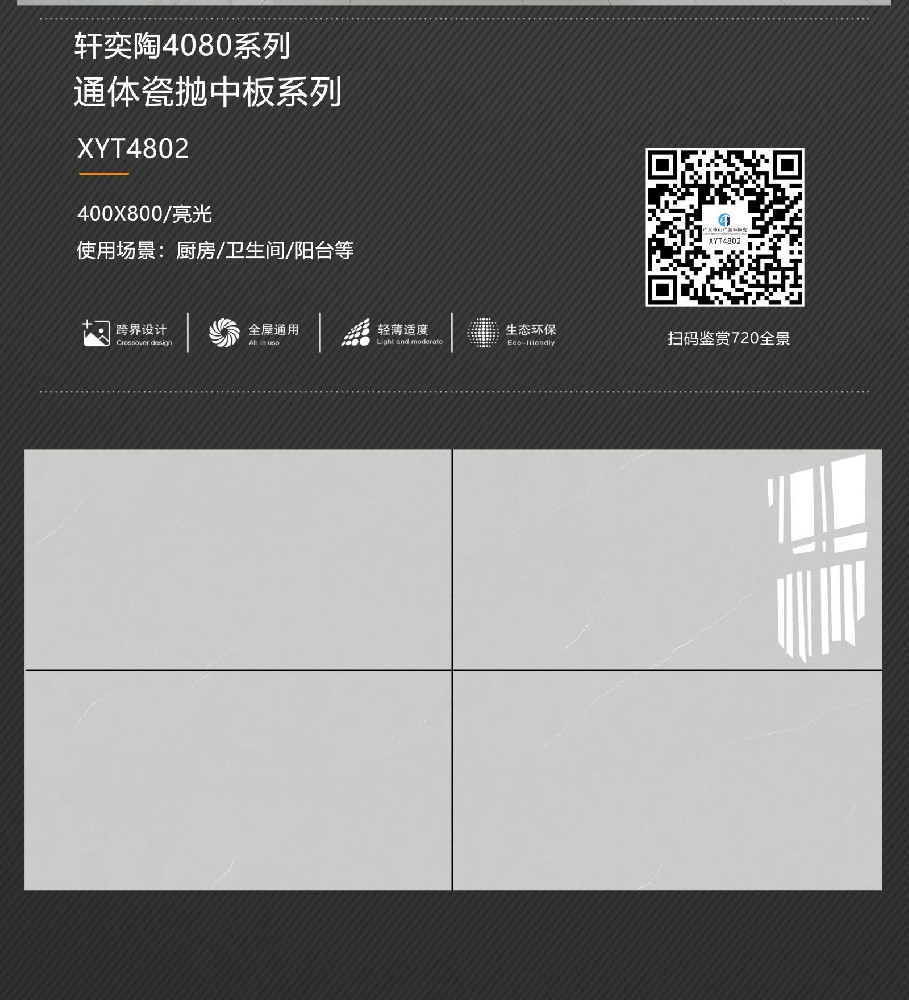 通體瓷拋中板40*80系列