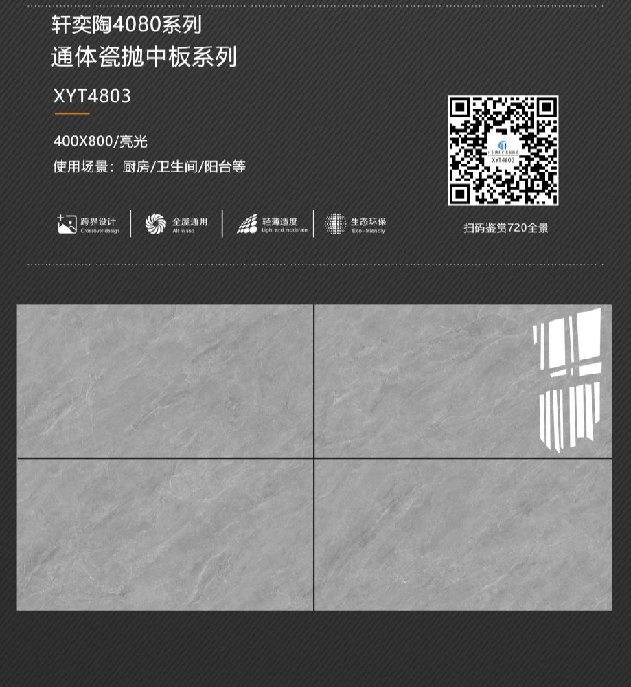 通體瓷拋中板40*80系列
