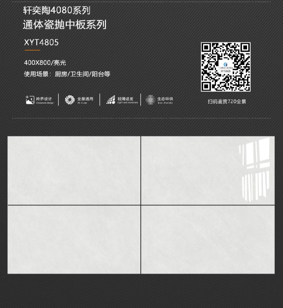 通體瓷拋中板40*80系列